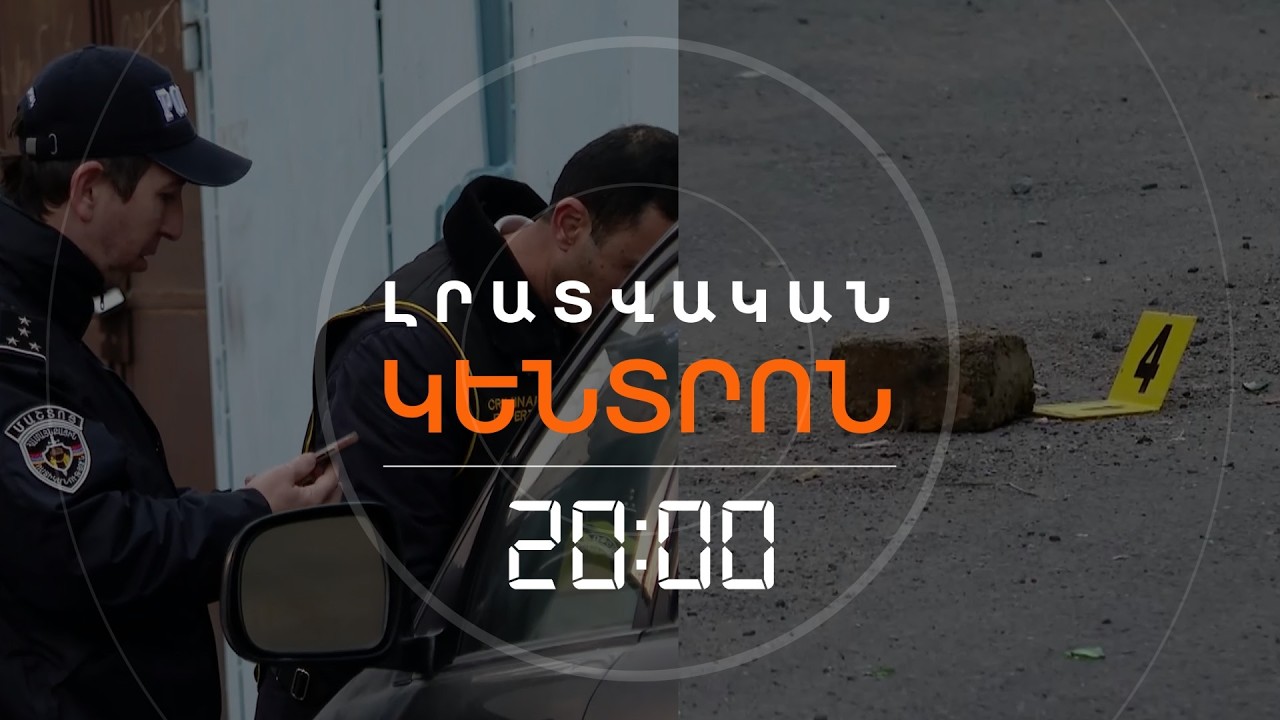 ԱՋԱՓՆՅԱԿԻ ԱՐՅՈՒՆՈՏ ՑԵՐԵԿԸ.  ՈՍՏԻԿԱՆՈՒԹՅՈՒՆԸ ՓՆՏՐՈՒՄ Է ՄԱՍՆԱԿԻՑՆԵՐԻՆ | ԼՐԱՏՎԱԿԱՆ ԿԵՆՏՐՈՆ | 18.02.2026