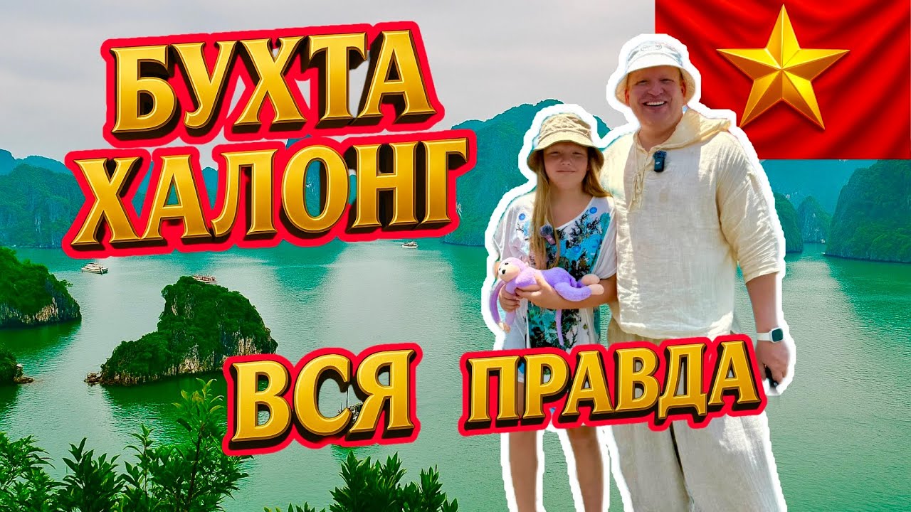 Вся правда о бухте Халонг! Обман, цены, впечатления | Вьетнам 2025 🌊