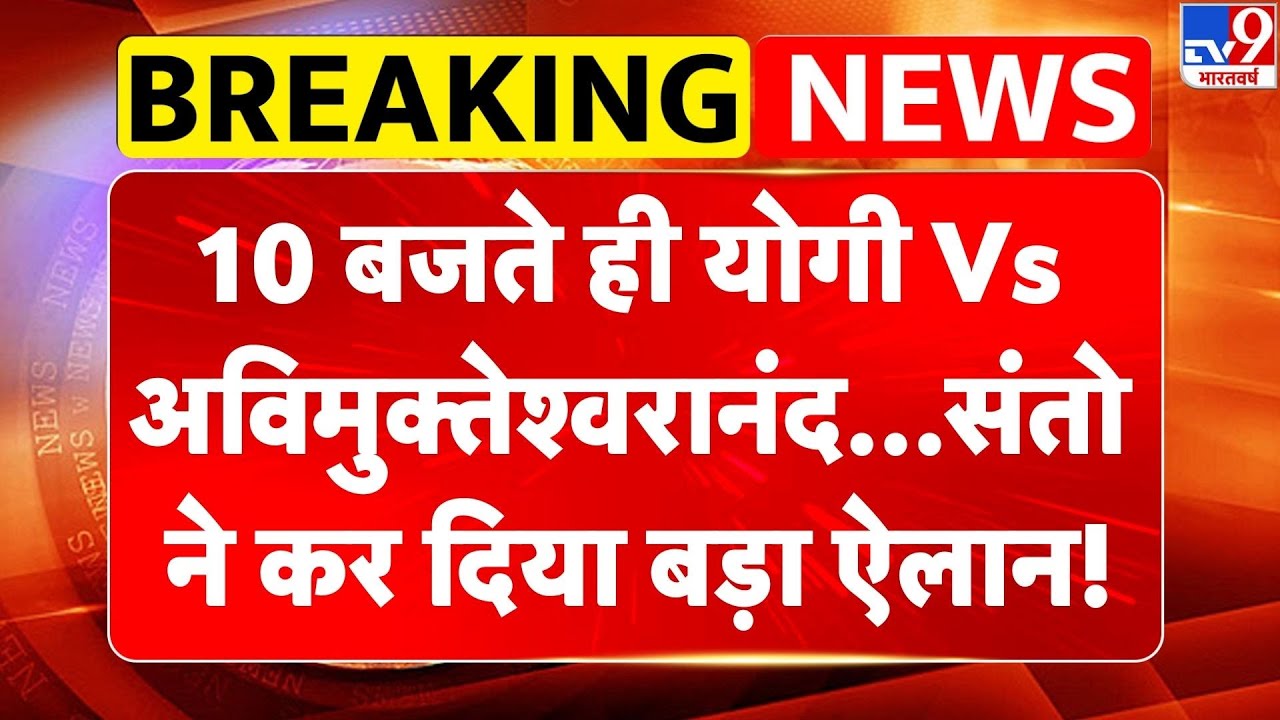 Breaking News: 10 बजते ही Yogi Vs Avimukteshwaranand...संतो ने कर दिया बड़ा ऐलान! | Magh Mela -TV9