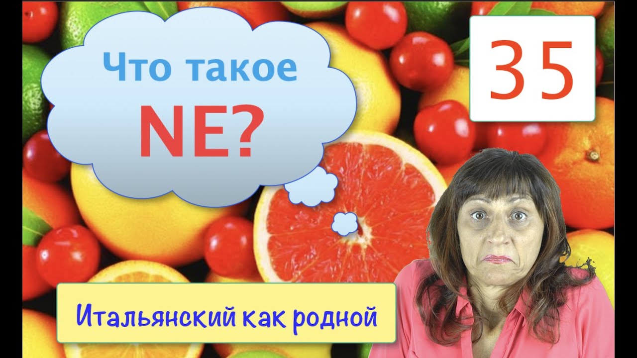 По-итальянски NE знаю, NE панымаю – Итальянский как родной – 35