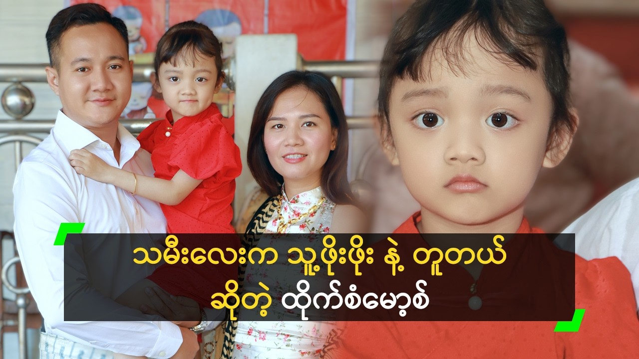 သမီးလေးက သူ့ဖိုးဖိုး နဲ့ တူတယ် ဆိုတဲ့ ထိုက်စံမော့စ်