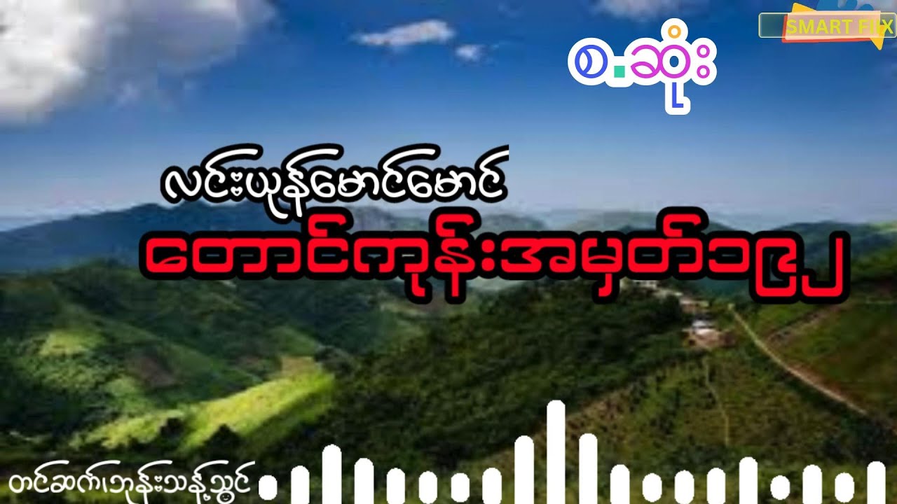 လင်းယုန်မောင်မောင် - တောင်ကုန်အမှတ် ၁၉၂(စ.ဆုံး)