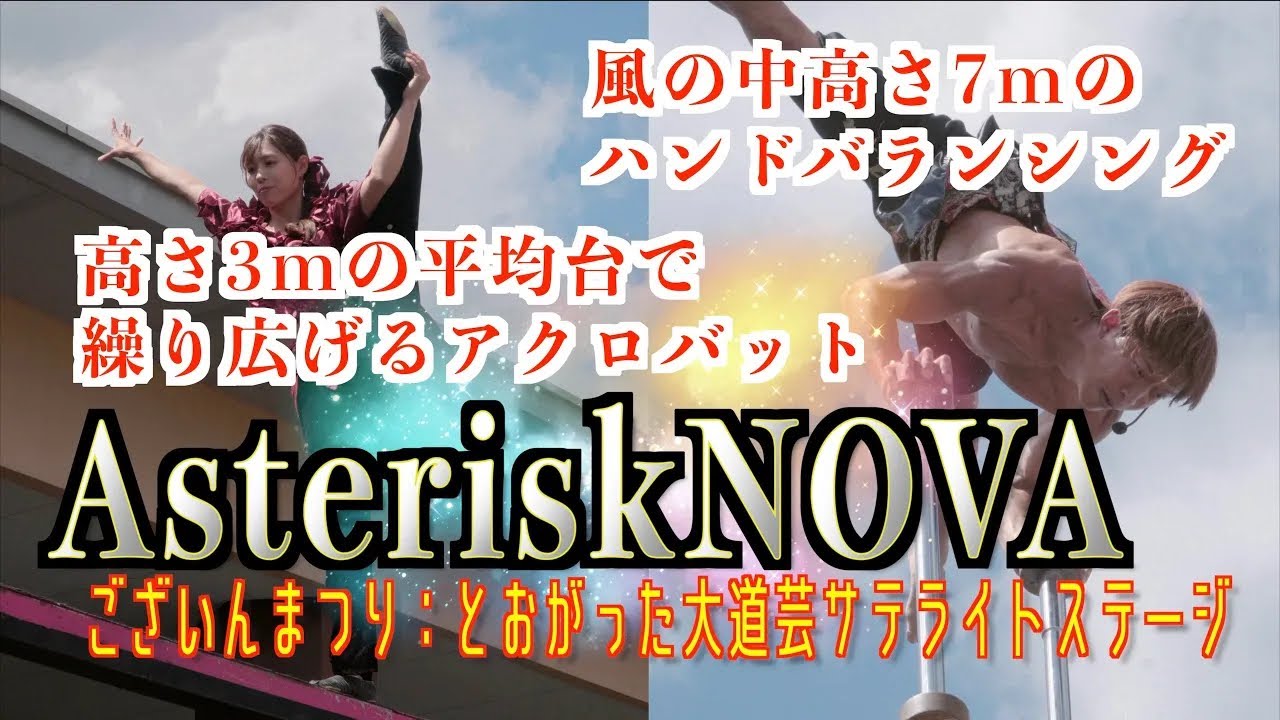 Asterisk NOVA (アクロバット)「ございんまつり」-とおがった大道芸27(2023)・サテライトステージ- 2023/06/03