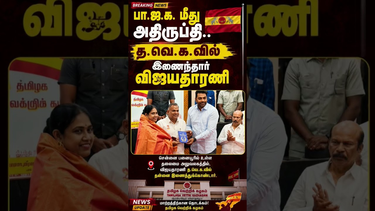 BJP Rift Sparks Political Shift: Vijayadharani Joins TVK!