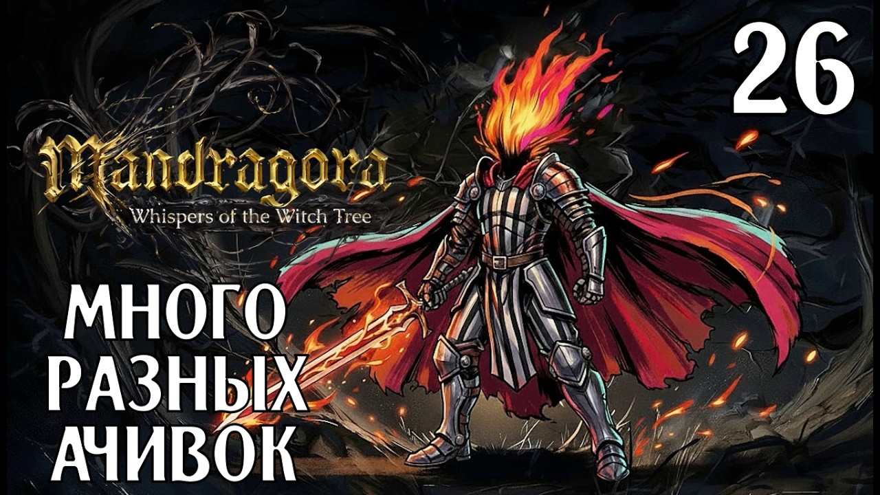 #26 МНОГО РАЗНЫХ АЧИВОК  | Mandragora: Whispers of the Witch Tree