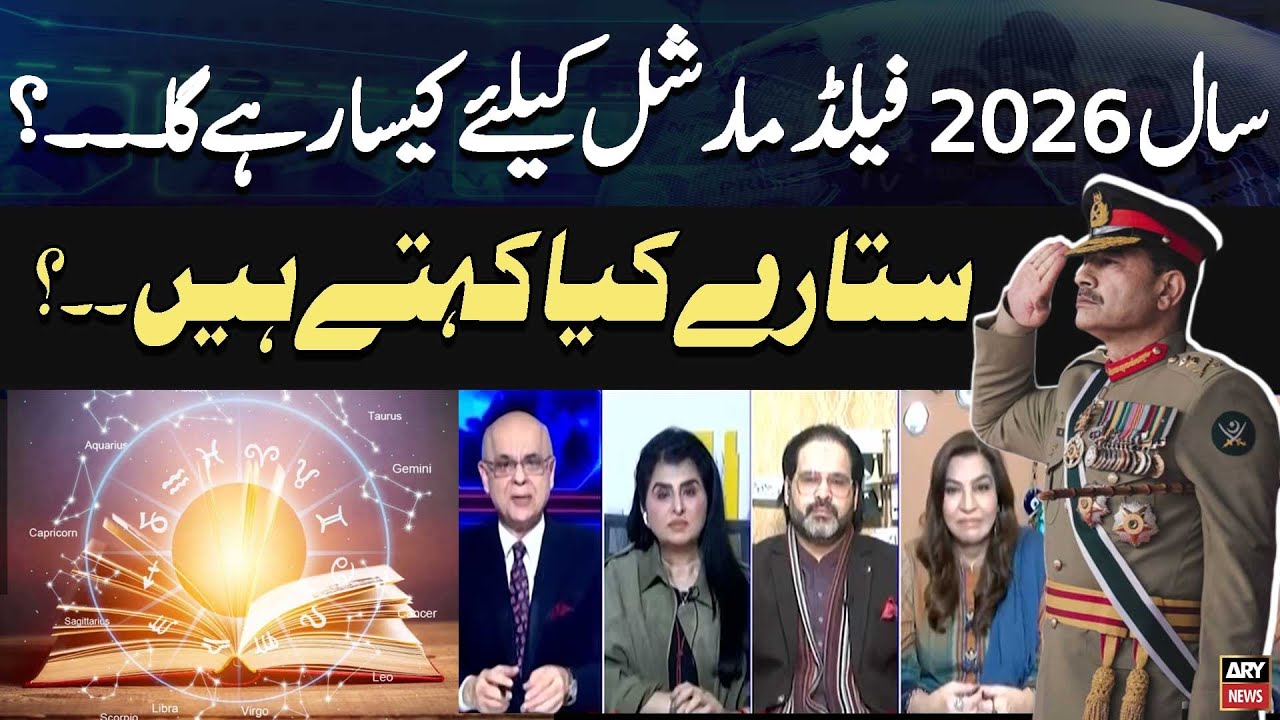 Field Marshal Asim Munir Kay Liye 2026 Kesa Rahega??? - Astrologers' Reaction