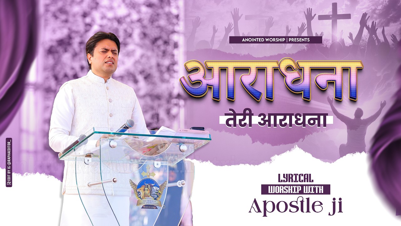 आराधना तेरी आराधना |  Aradhana Teri Aradhana New Lyrical Worship Song With Apostle Ji