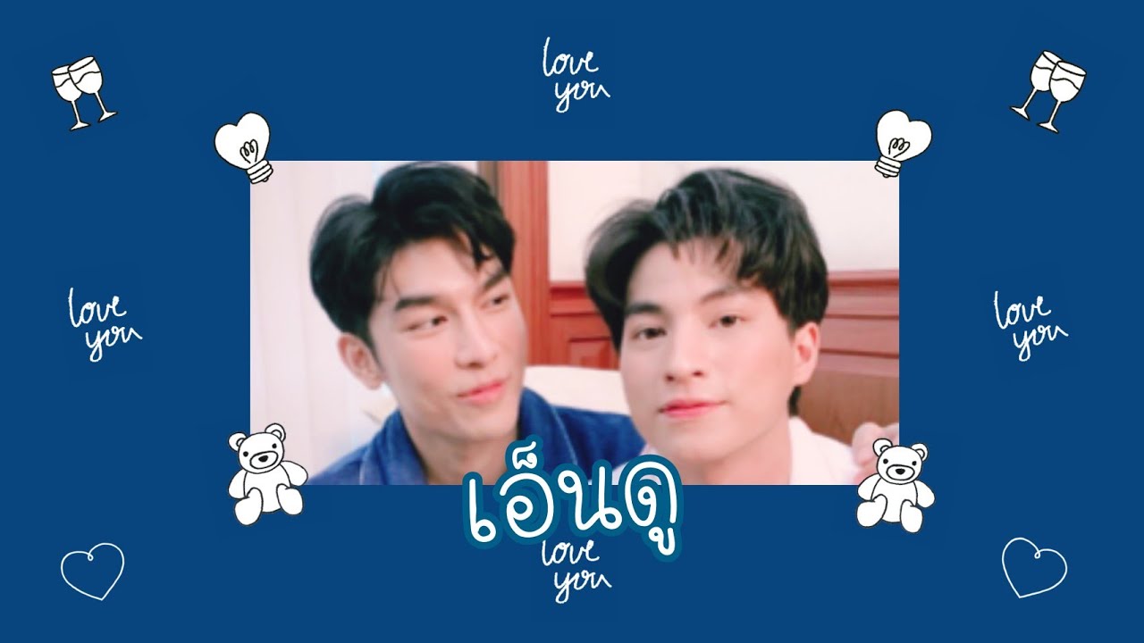 《OPV》 เอ็นดู { #มิวกลัฟ ❤ #MewGulf } #หวานใจมิวกลัฟ