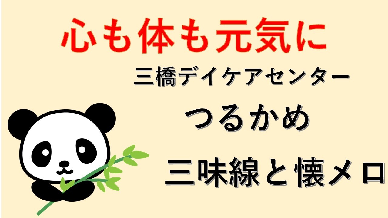 【三橋デイサービスセンターつるかめ、「三味線と懐メロ」、あべの太極拳サークル「パンダ」による第二部、26.02.17】