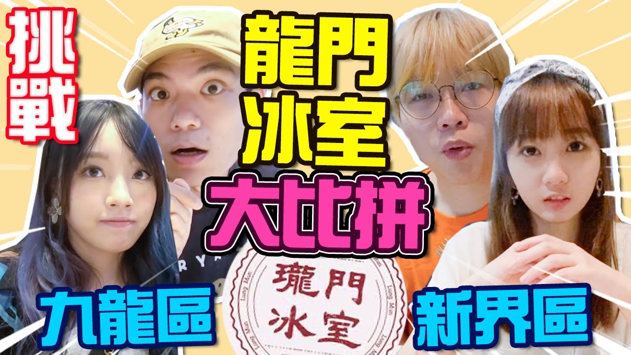 【挑戰】龍門冰室食到厭！一日24小時三餐只食黄店！與Sunny實測全港龍門冰室質素！試食超難食19星米芝蓮大廚Olivier新菜式！(新界篇) ft. arhoTV