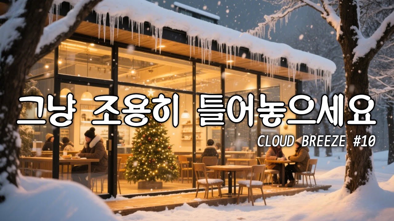 [playlist]❄️눈 덮인 겨울 숲 한가운데 카페 | 차분한 카페 분위기의 잔잔한 팝 #10🎶 | winter lo-fi pop ballad cafe music