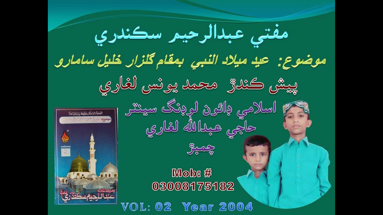 Mufti Abdul Rahim Sikandari Sahib - Mozu Eid Milad-U-Nabi @ Gulzar-e-Khalil Samaro 2004 part-2