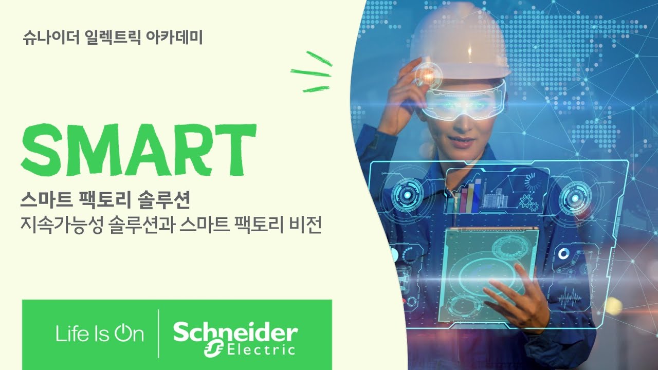 [SE 아카데미] 스마트 팩토리 솔루션- 지속가능성 솔루션과 스마트 팩토리 비전 | 슈나이더 일렉트릭 코리아