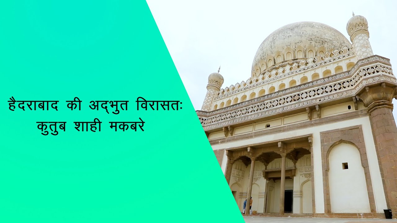 हैदराबाद की अद्भुत विरासत: कुतुब शाही मकबरे | The Amazing Heritage of Hyderabad: Qutb Shahi Tomb
