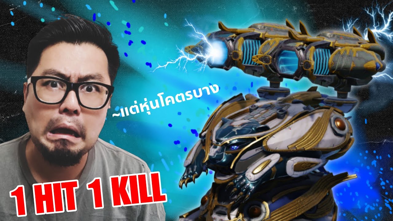 วิ่งเร็ว ยิงแรง แต่ห้ามโดนยิง!! Lynx Liodari War Robots 11.7 #DMBL