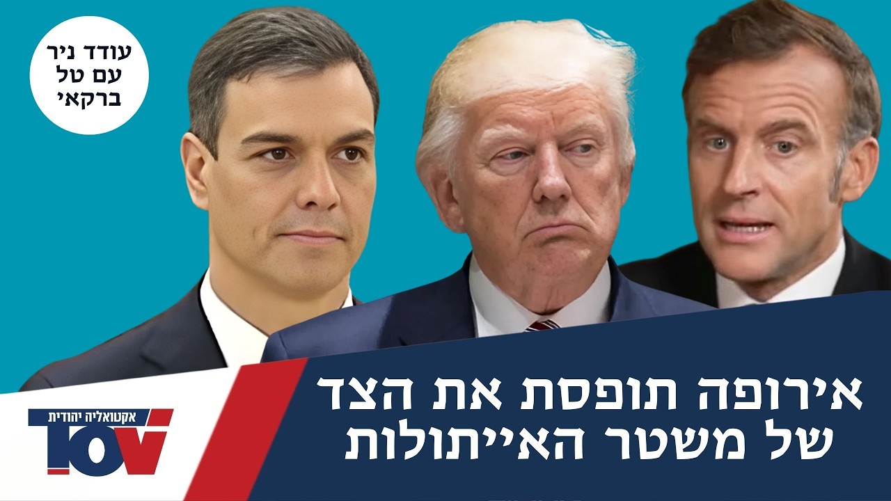 עודד ניר: האירופאים מפחדים שיגלו שהמלך הוא עירום