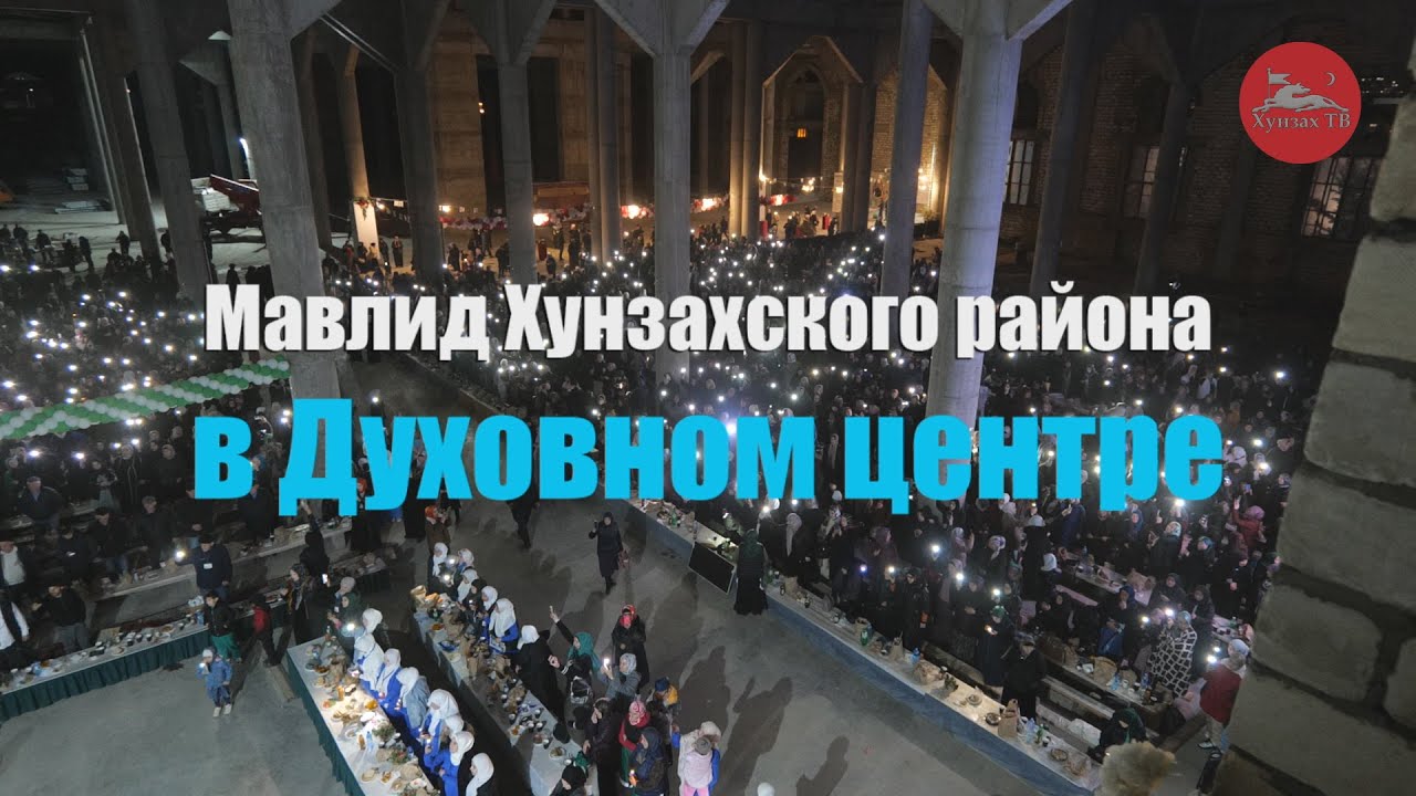 Мавлид Хунзахского района в Духовном центре