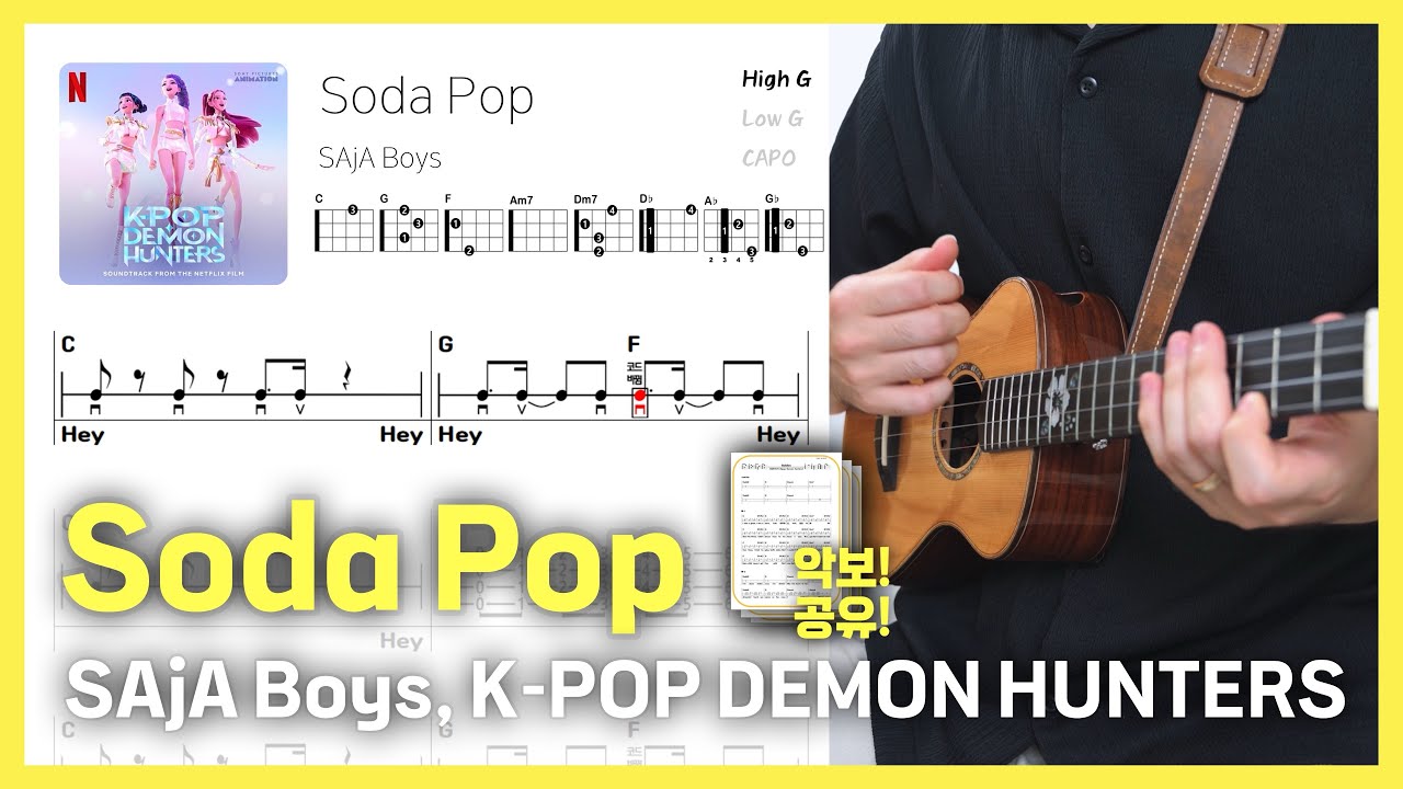 [우쿨렐레 악보] Soda Pop-SAjA Boys, K-POP DEMON HUNTERS | 우쿨렐레 튜토리얼 | Ukulele Cover