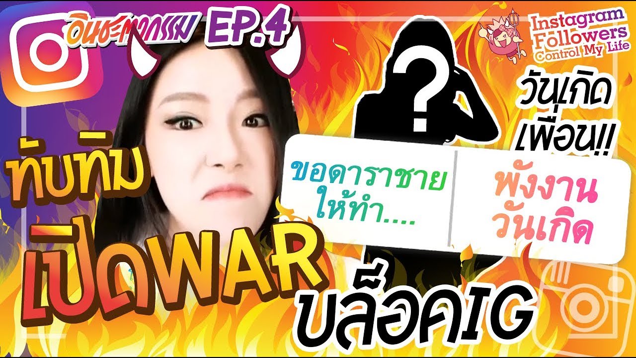 อินชะตากรรม #4 Instagram controls ทับทิมตัวร้ายเปิดWarกับเพื่อนสนิท งานนี้มันส์