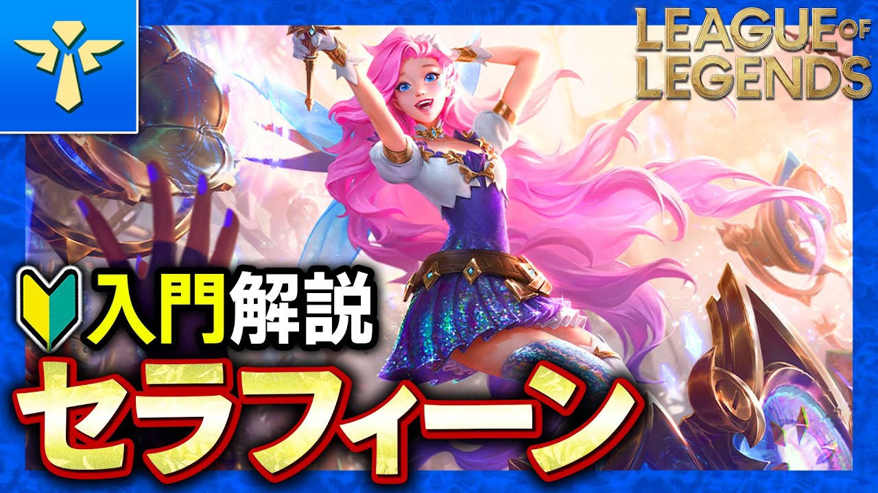 【やさしいLoL解説】大量のヒールと長射程スキルで味方を支援する！セラフィーンの使い方入門解説【League of Legends】