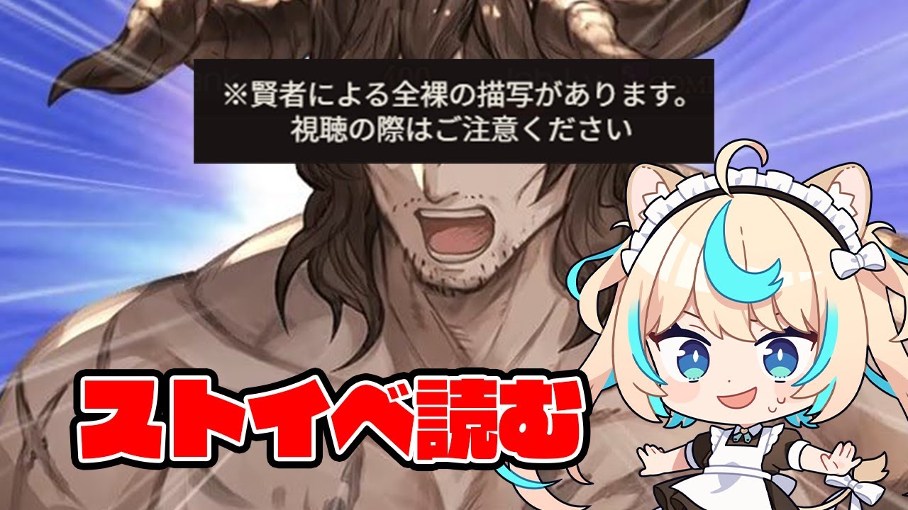 【閲覧注意】賢者ストイベ読む【グランブルーファンタジー】【VTuber 