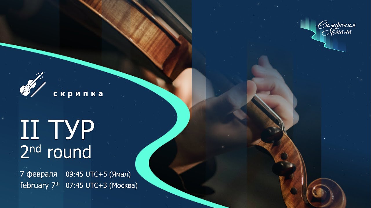 Скрипка II тур. Международный конкурс 