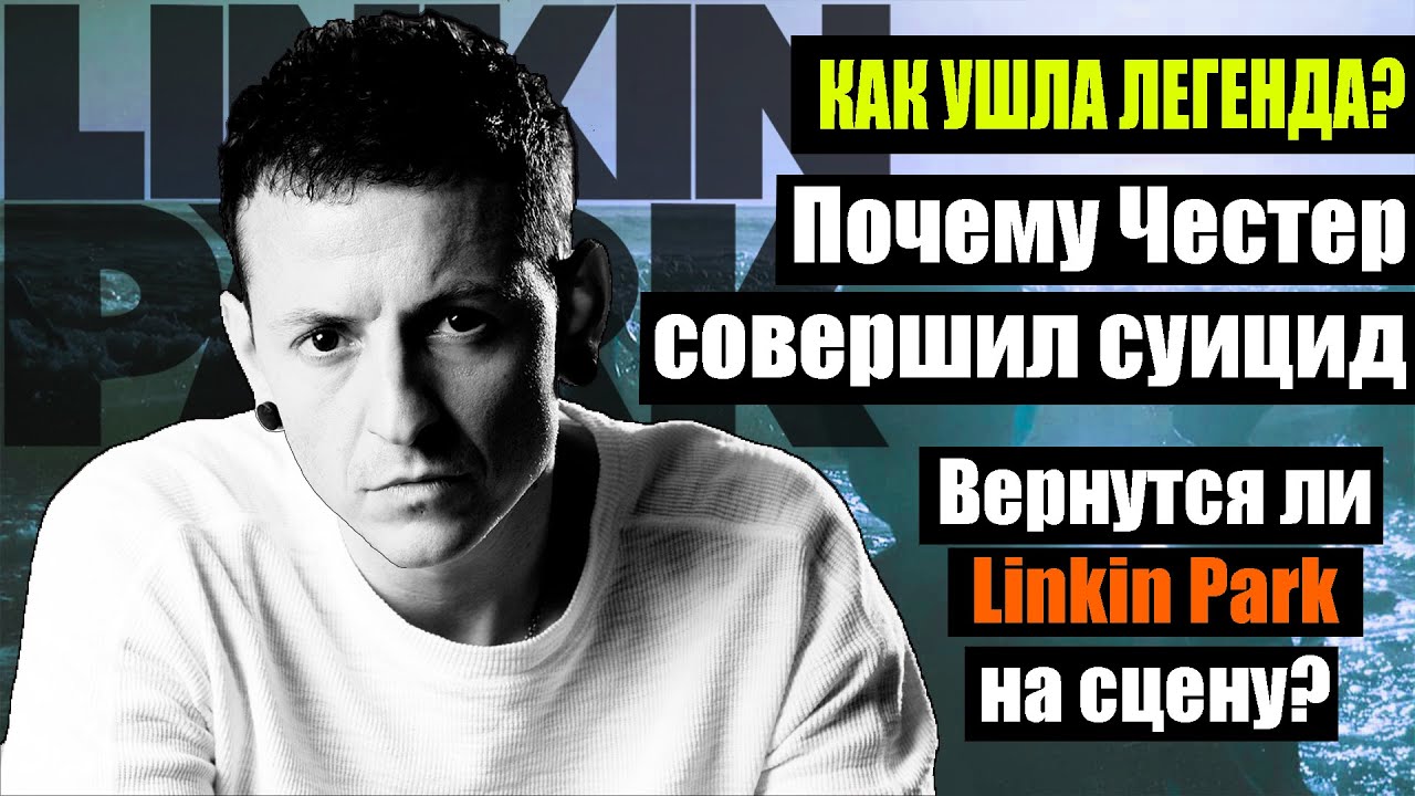 КАК ЗАКОНЧИЛАСЬ ИСТОРИЯ LINKIN PARK | ИЛИ ЭТО ЕЩЁ НЕ КОНЕЦ?