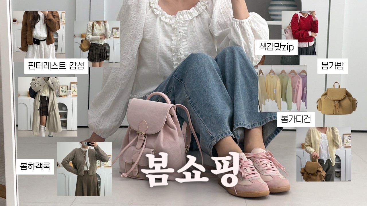 더바넷부터 핑크삼바까지🧺 지금 안 사면 품절되는 이른 봄 하울 (2-3월 간절기 코디