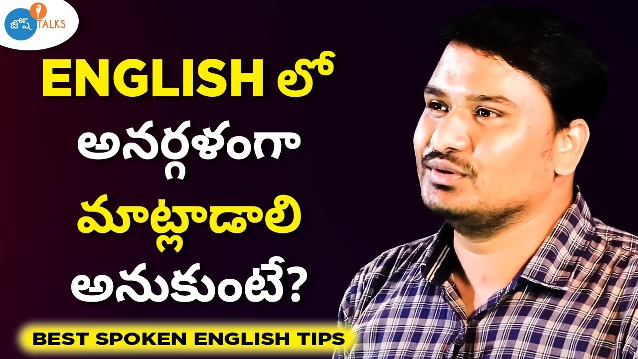 ఇంగ్లీష్ లో FLUENT గా మాట్లాడానికి 5 చక్కటి చిట్కాలు. | Raghavendra | Josh Talks Telugu