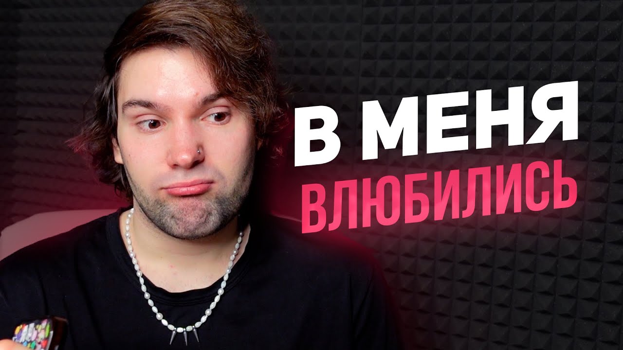 Мне признались в любви