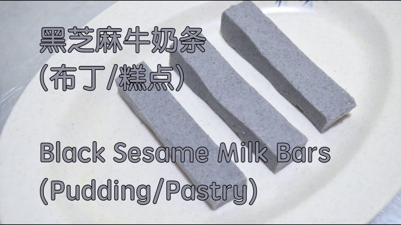 Black Sesame Milk Bars (Pudding/Pastry) 黑芝麻牛奶条 (布丁/糕点) - delicious & melt when chewed 黑芝麻味道香 入口咀嚼时融化