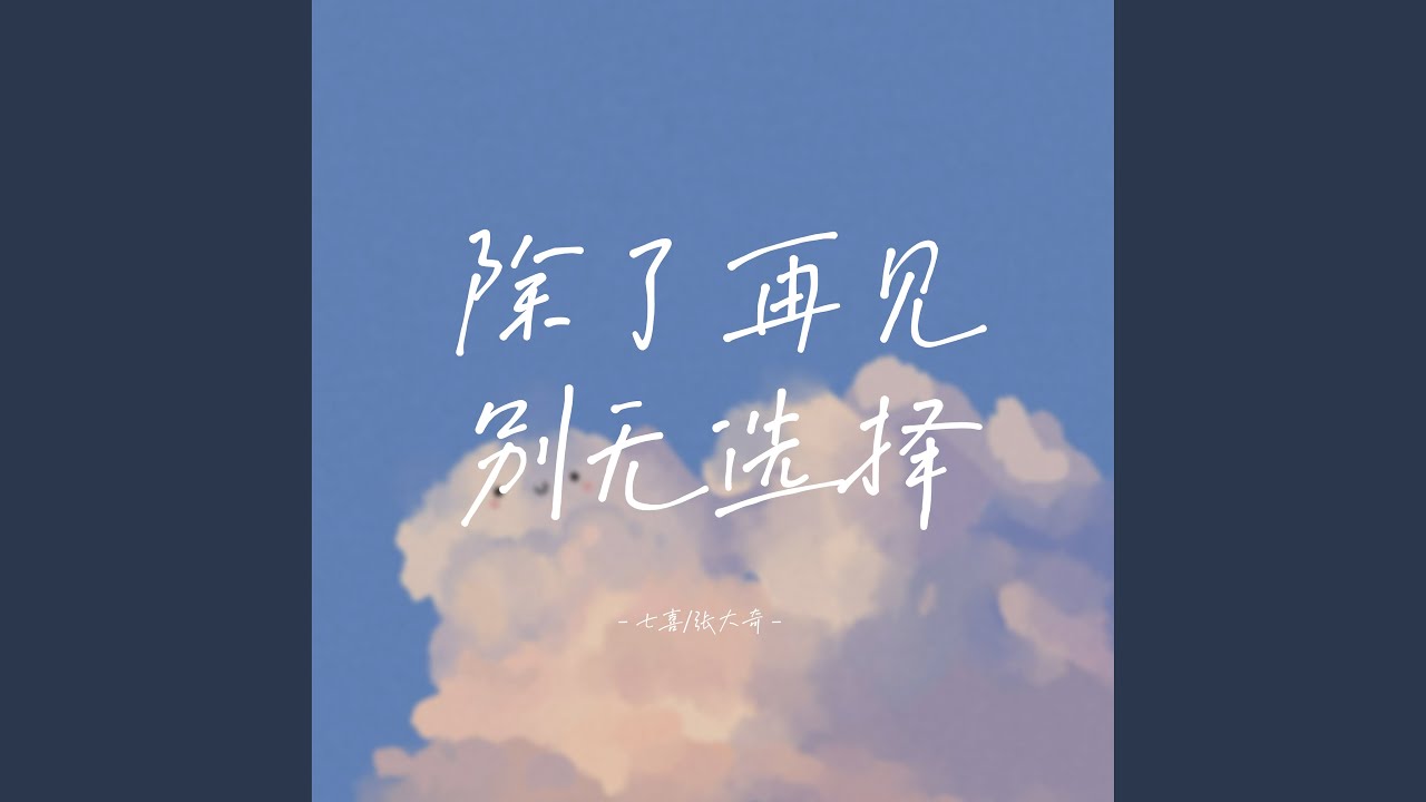 除了再见别无选择