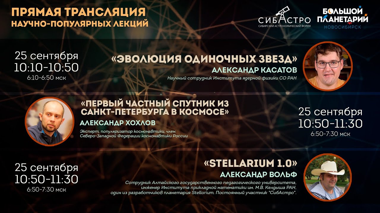 #7 Эволюция звёзд. Частный спутник. Stellarium 1.0. Научно-популярные лекции СибАстро-2022