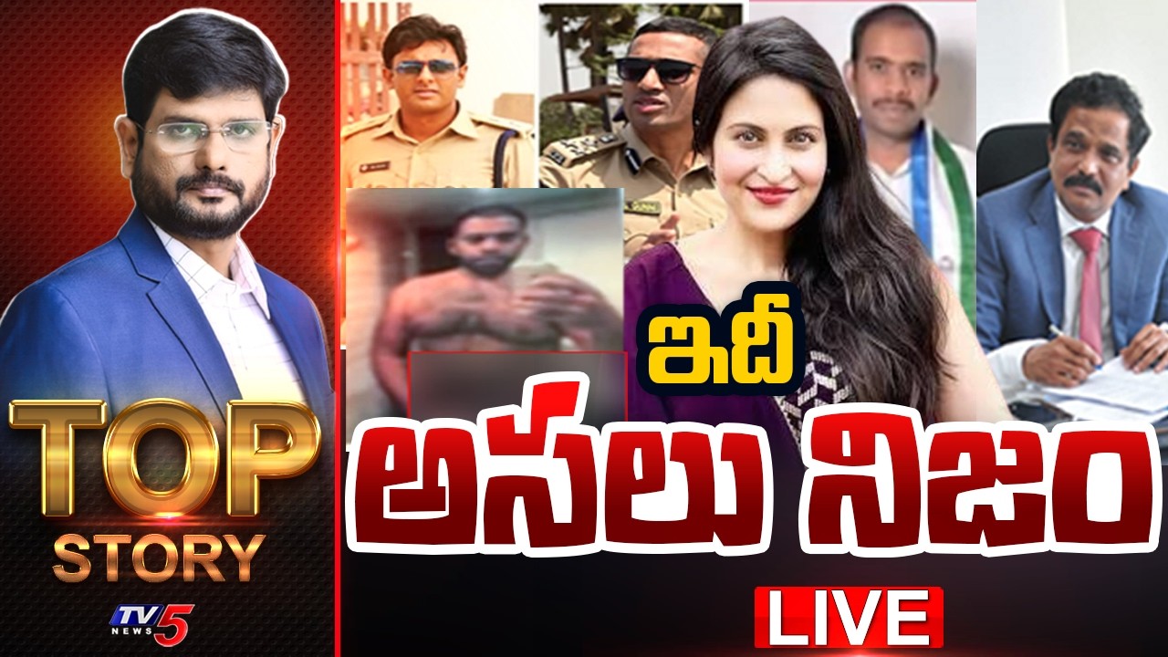 LIVE : ఇదీ అసలు నిజం ! | Top Story Debate With Murthy | Jethwani Case | TV5 News