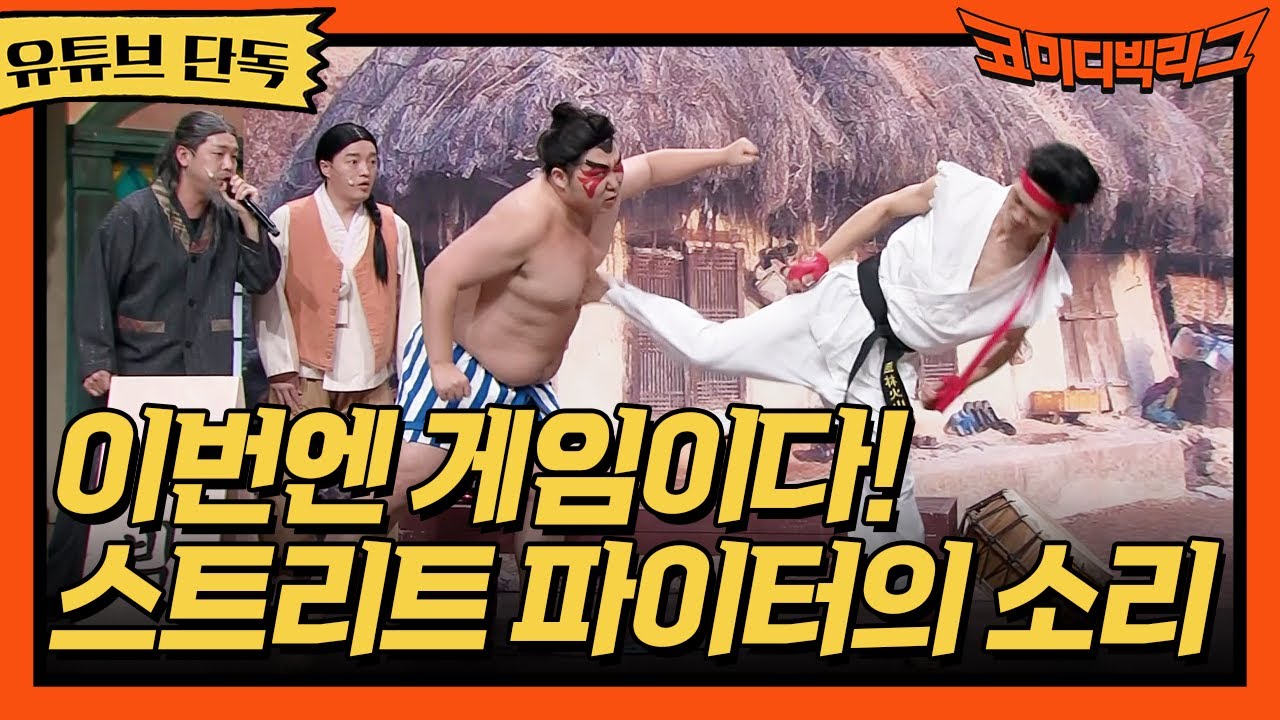 ★유튜브 단독★ 스트리트 파이터 소리 #코미디빅리그 EP.436