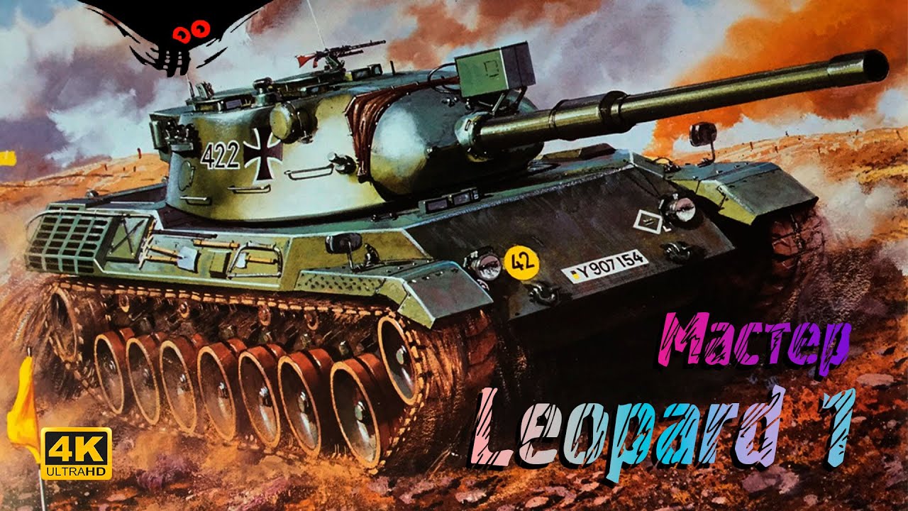 Leopard 1 - Хайвей