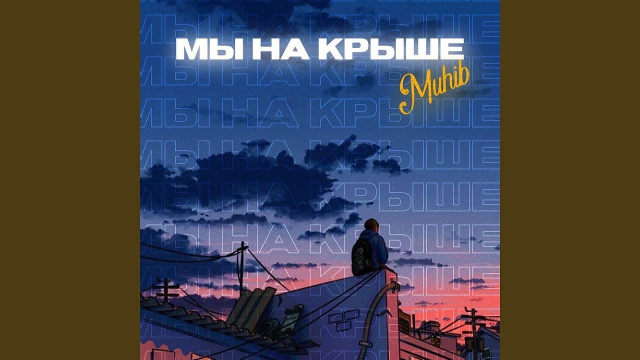 Мы на крыше