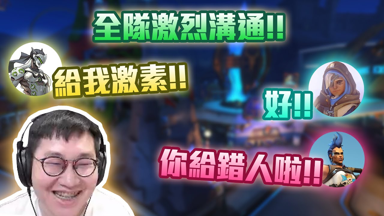 【鬥陣特攻2 單場回顧】全隊激烈溝通!! 壁壘持續出動!! 你大絕招給錯人了!! 不是我要激素啊!!
