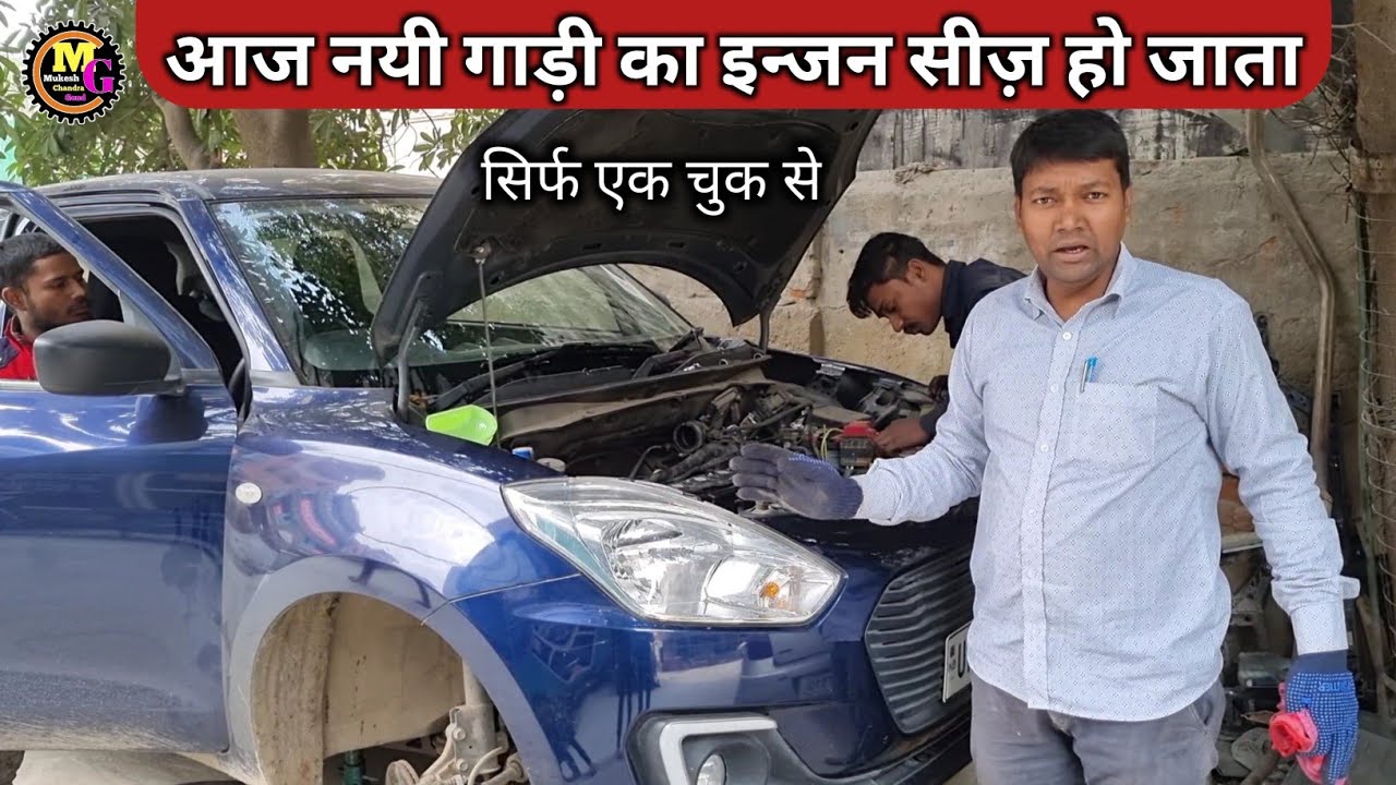 बच गया इन्जन नयी गाड़ी का maruti suzuki swift new