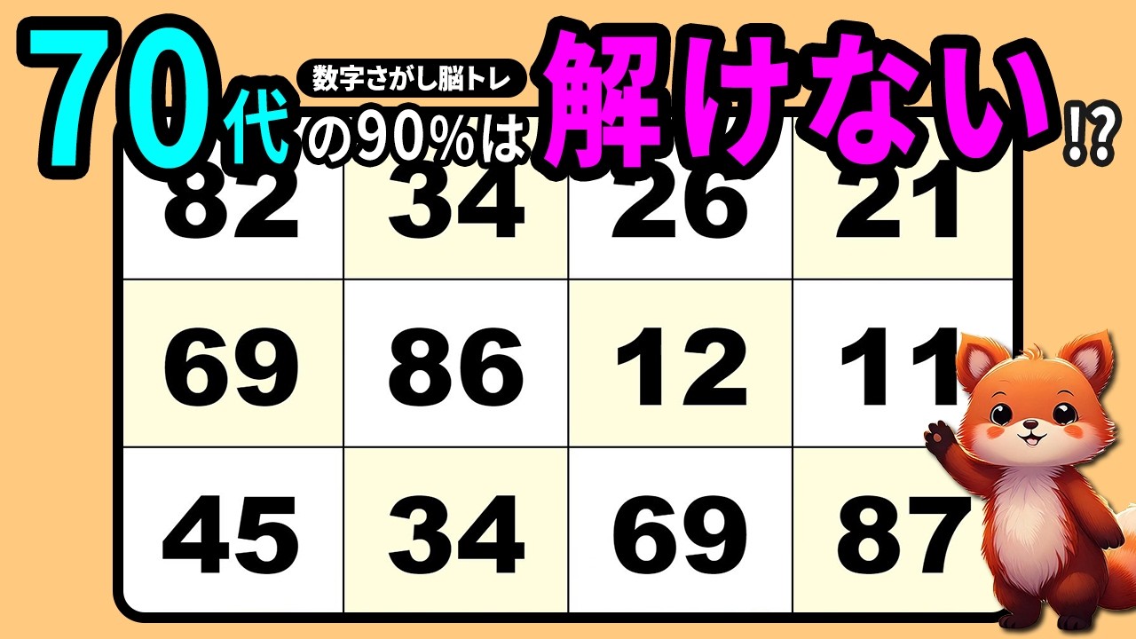 【脳トレクイズ】楽しく老化予防♪毎日続ける数字探し【高齢者向け】
