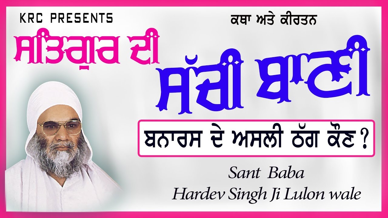 ਸਤਿਗੁਰ ਦੀ ਸਚੀ ਬਾਣੀ Satgur Di Sachi Bani | Sant Baba Hardev Singh Ji Loolon Wale 