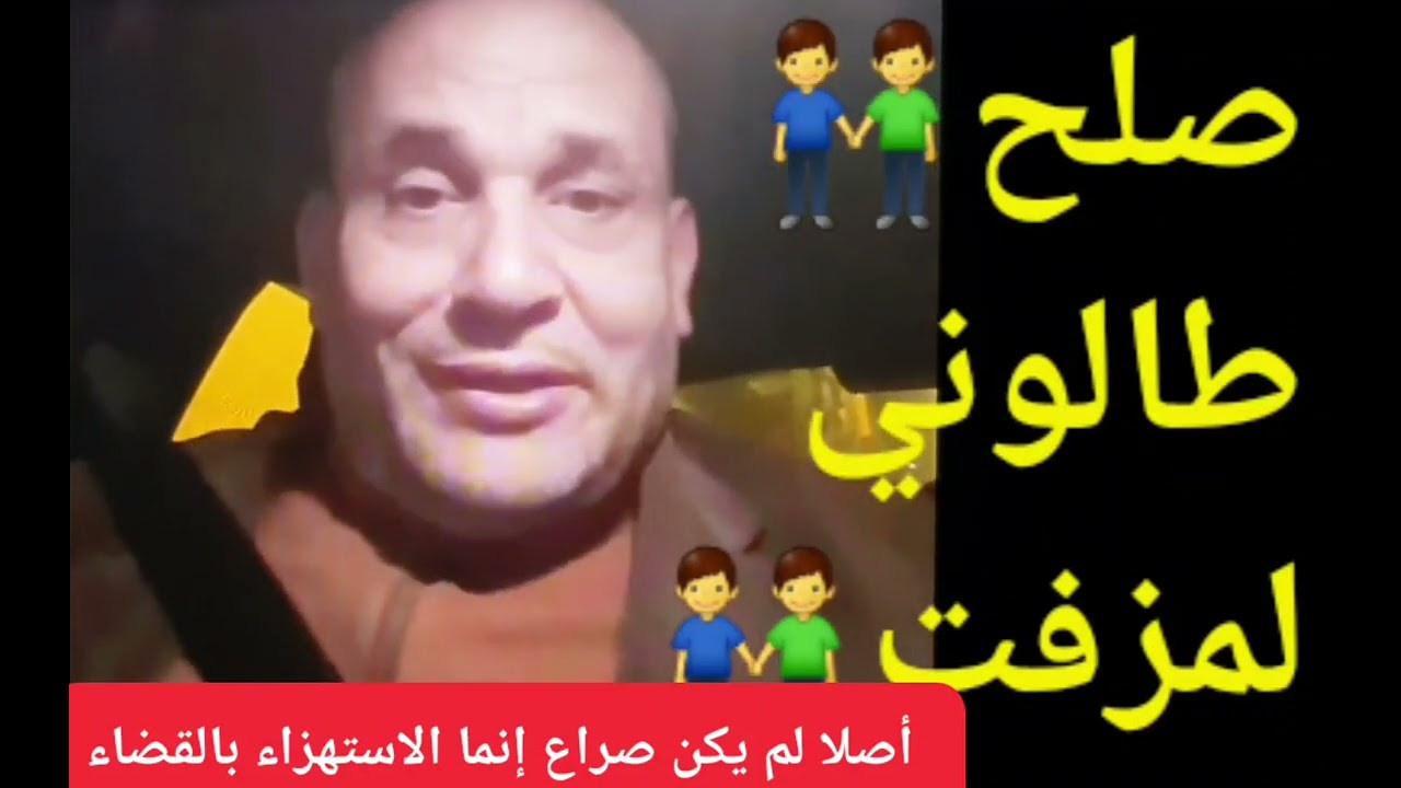 صلح☎️لمزفت🚨طالوني☎️الخولالي☎️اليوم🫂أصلا لم تكن بينه عداوة👬انما تضليل العدالة☎️وإبعاد تهم على طالوني