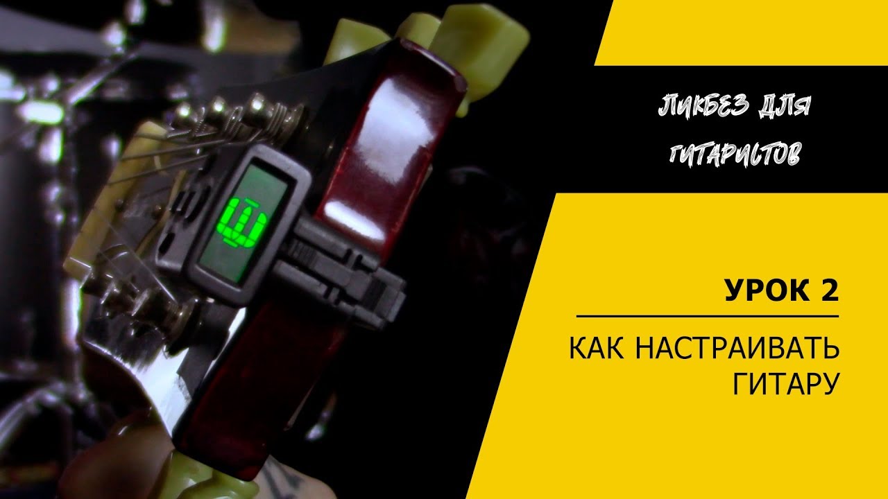 Как настроить электрогитару | Стандартный строй | Ликбез для гитаристов (Урок 2)