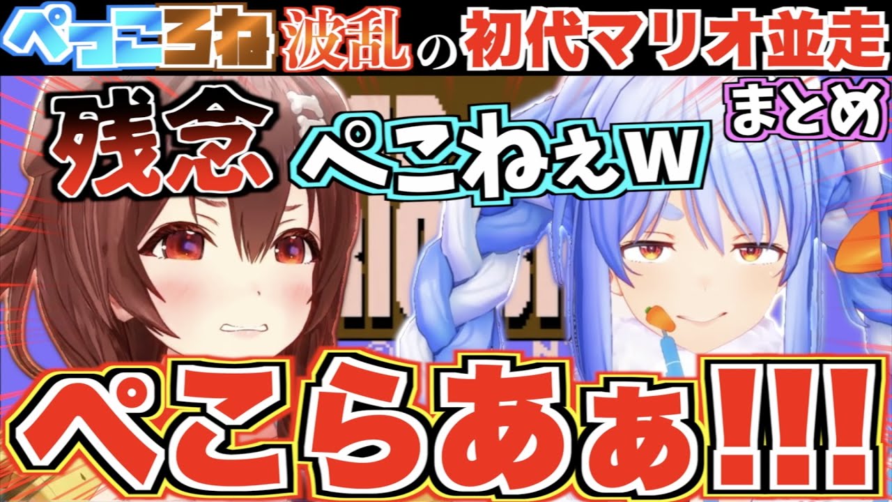 【波乱】ぺっころねの二人で初代スーパーマリオ並走したら奇跡の逆転劇が起きたw【ホロライブ切り抜きまとめ】