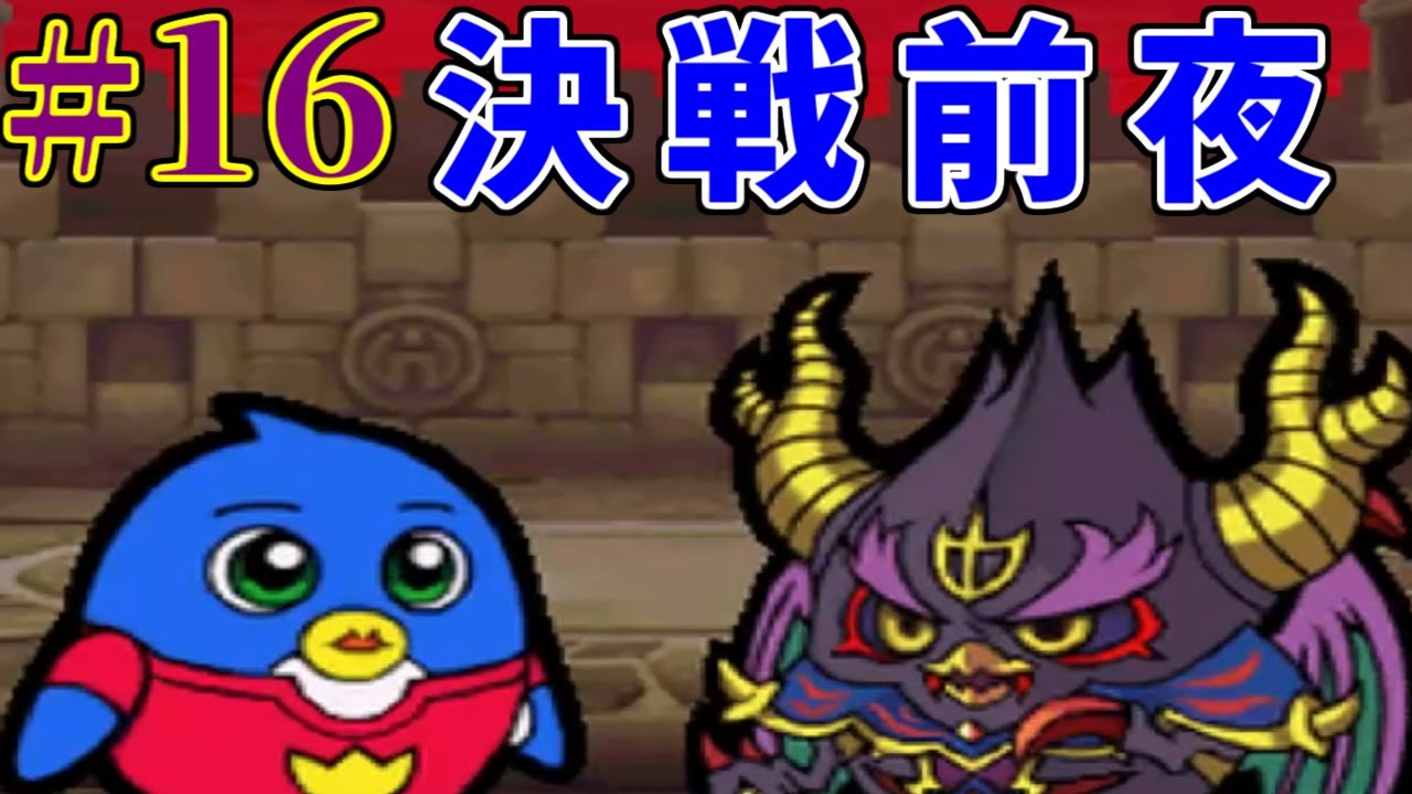 #１６【えーくん】冒険。ギャグ。バトル。【ペンギンの問題X 天空の7戦士】