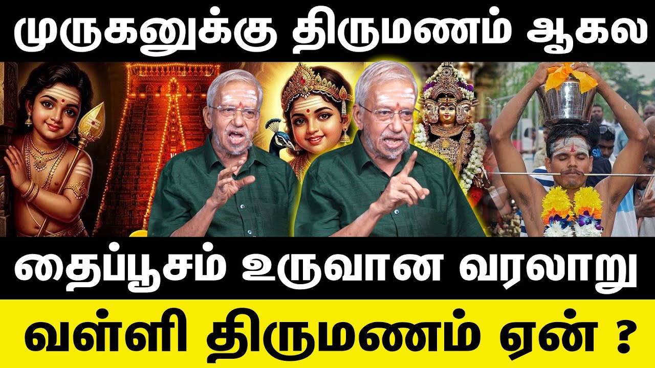 முருகனுக்கு திருமணம் ஆகல | தைப்பூசம் உருவான வரலாறு | Murugan | Thaipusam 2026