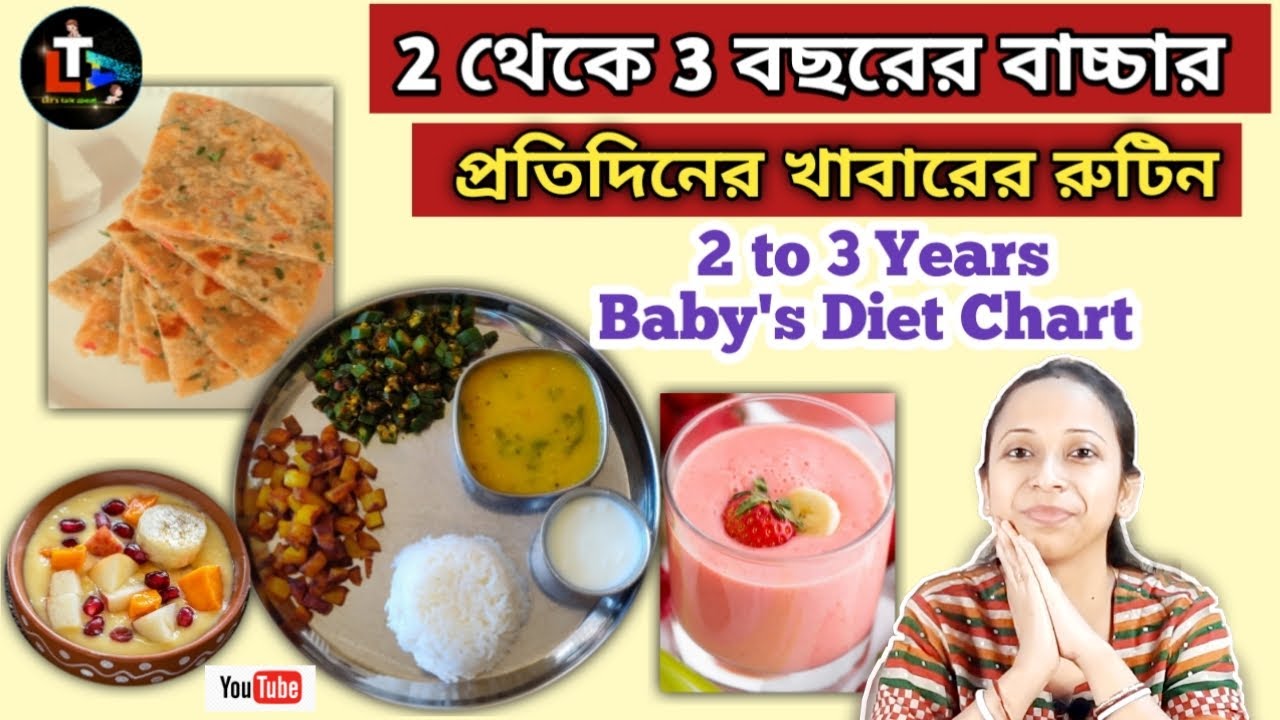 2 to 3 Years Baby Food Chart in Bengali || Two Year Baby Diet Chart in Bengali || Baby Diet Chart
