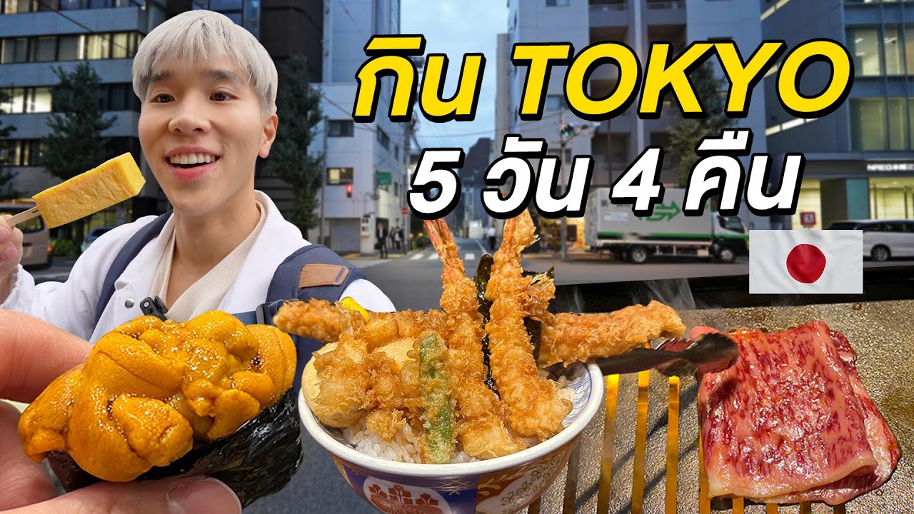 ตะลุยกิน Tokyo 5 วัน 4 คืน รวมร้านเด็ด ตลาดปลา Tsukiji ตลาด Toyosu และ Asakusa Street Food