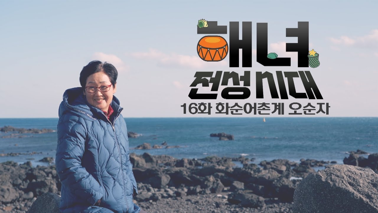 화순어촌계 오춘자 해녀 | 해녀 전성시대 EP.16 | KBS제주 260210 방송
