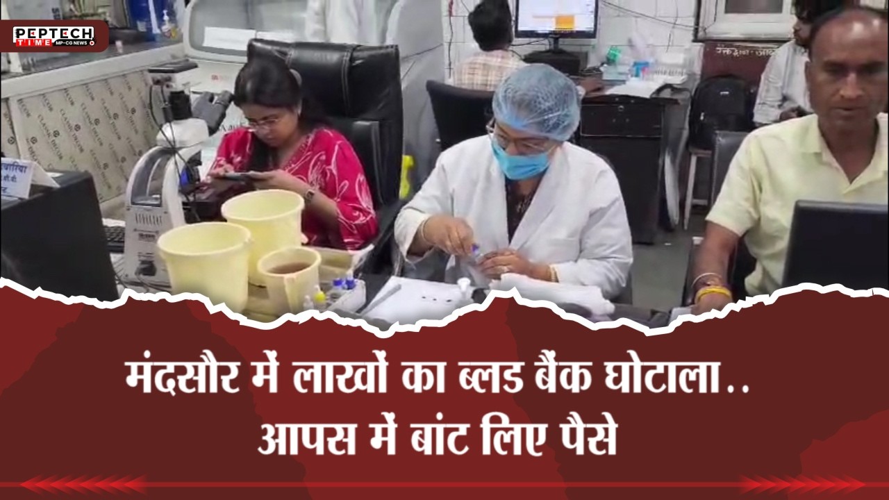 मंदसौर में लाखों का ब्लड बैंक घोटाला..आपस में बांट लिए पैसे